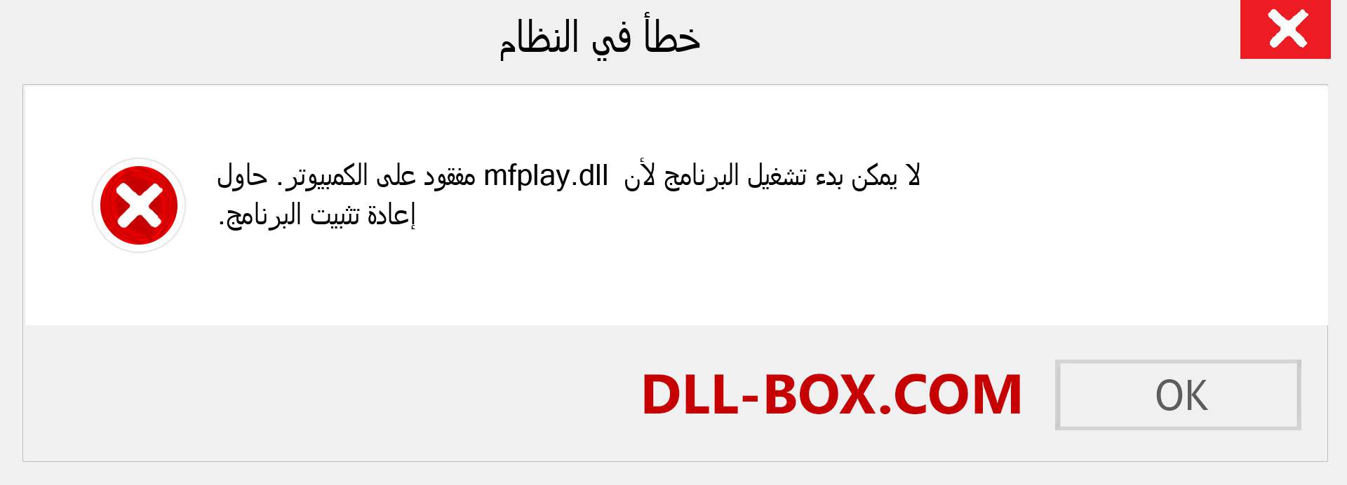 ملف mfplay.dll مفقود ؟. التنزيل لنظام التشغيل Windows 7 و 8 و 10 - إصلاح خطأ mfplay dll المفقود على Windows والصور والصور