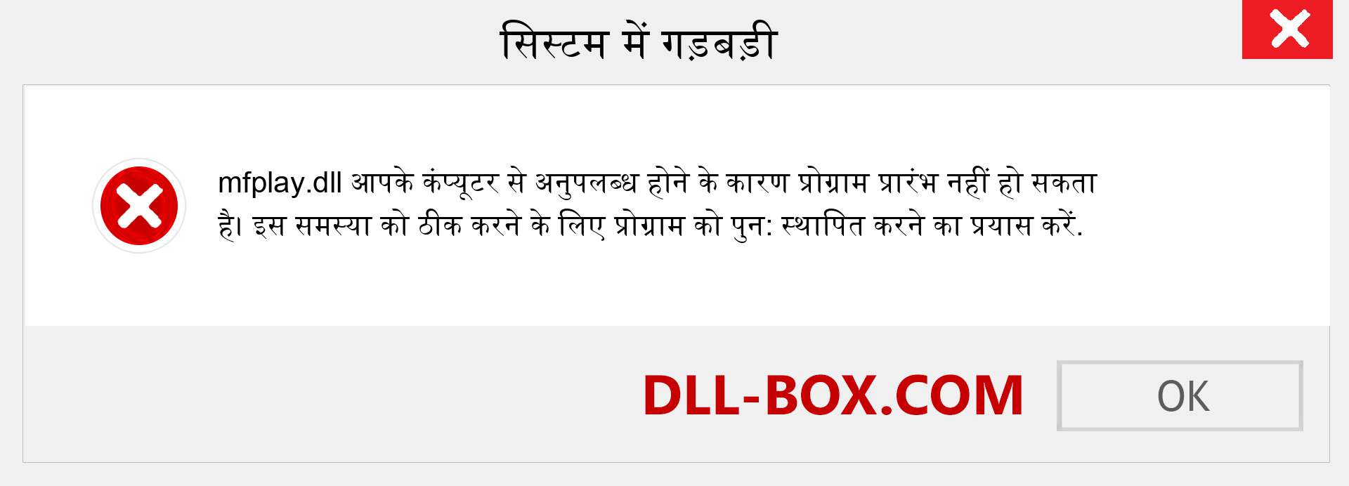 mfplay.dll फ़ाइल गुम है?. विंडोज 7, 8, 10 के लिए डाउनलोड करें - विंडोज, फोटो, इमेज पर mfplay dll मिसिंग एरर को ठीक करें