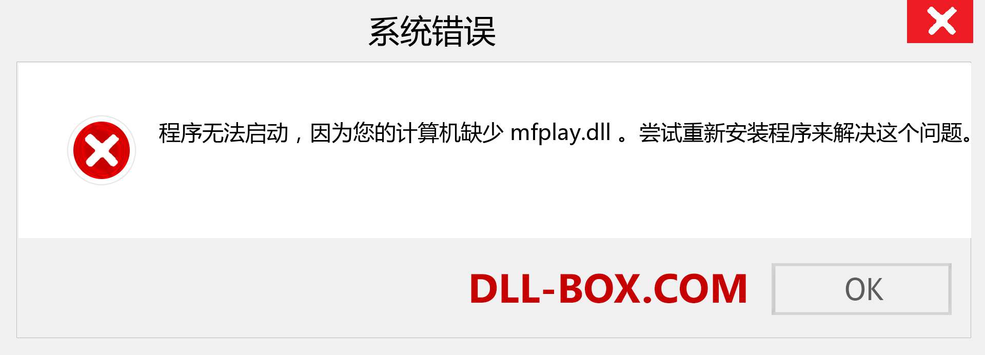 mfplay.dll 文件丢失？。 适用于 Windows 7、8、10 的下载 - 修复 Windows、照片、图像上的 mfplay dll 丢失错误